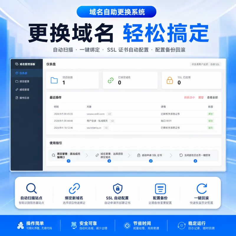 🔗域名自助更换系统
